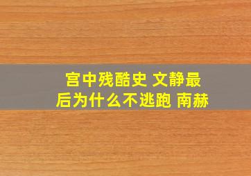 宫中残酷史 文静最后为什么不逃跑 南赫